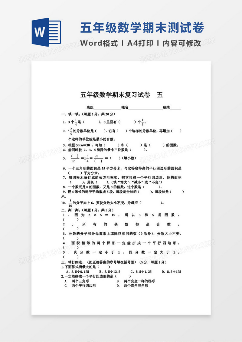 北师大版小学数学五年级上册期末考试检测试题word模板