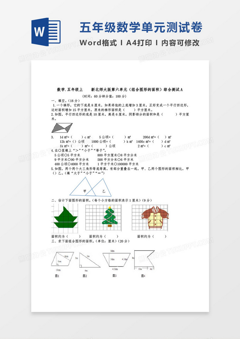 五年级数学上册第六单元组合word模板