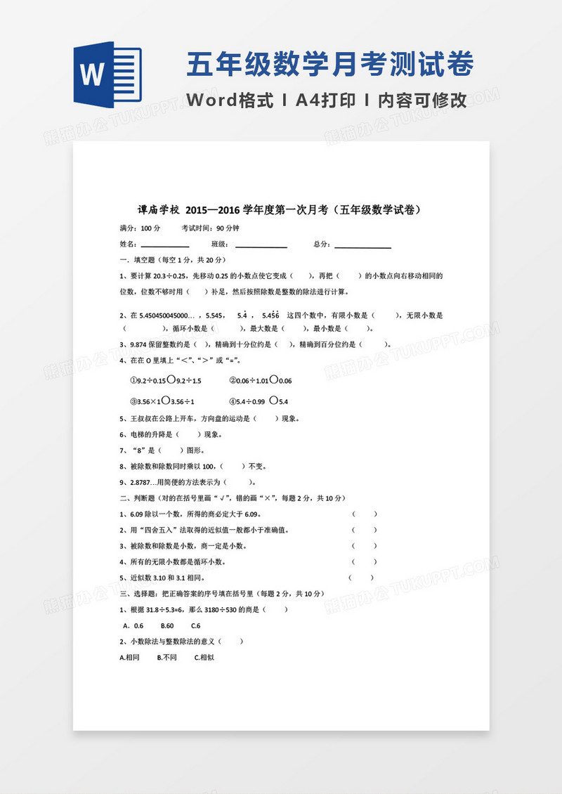 五年级数学上册第一次月考word模板