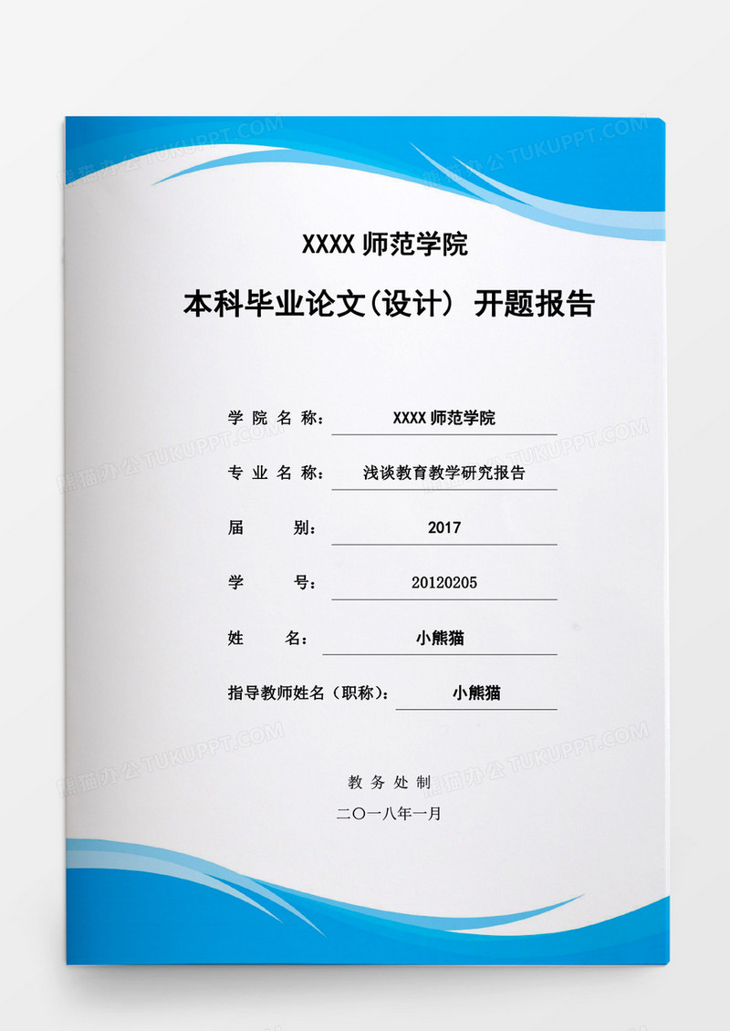 毕业设计浅谈教育教学研究报告word模板