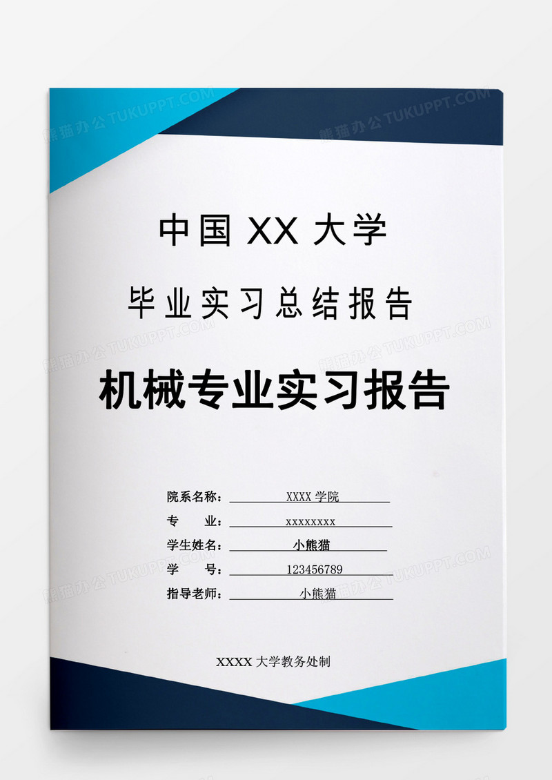 毕业设计机械专业实习报告word模板