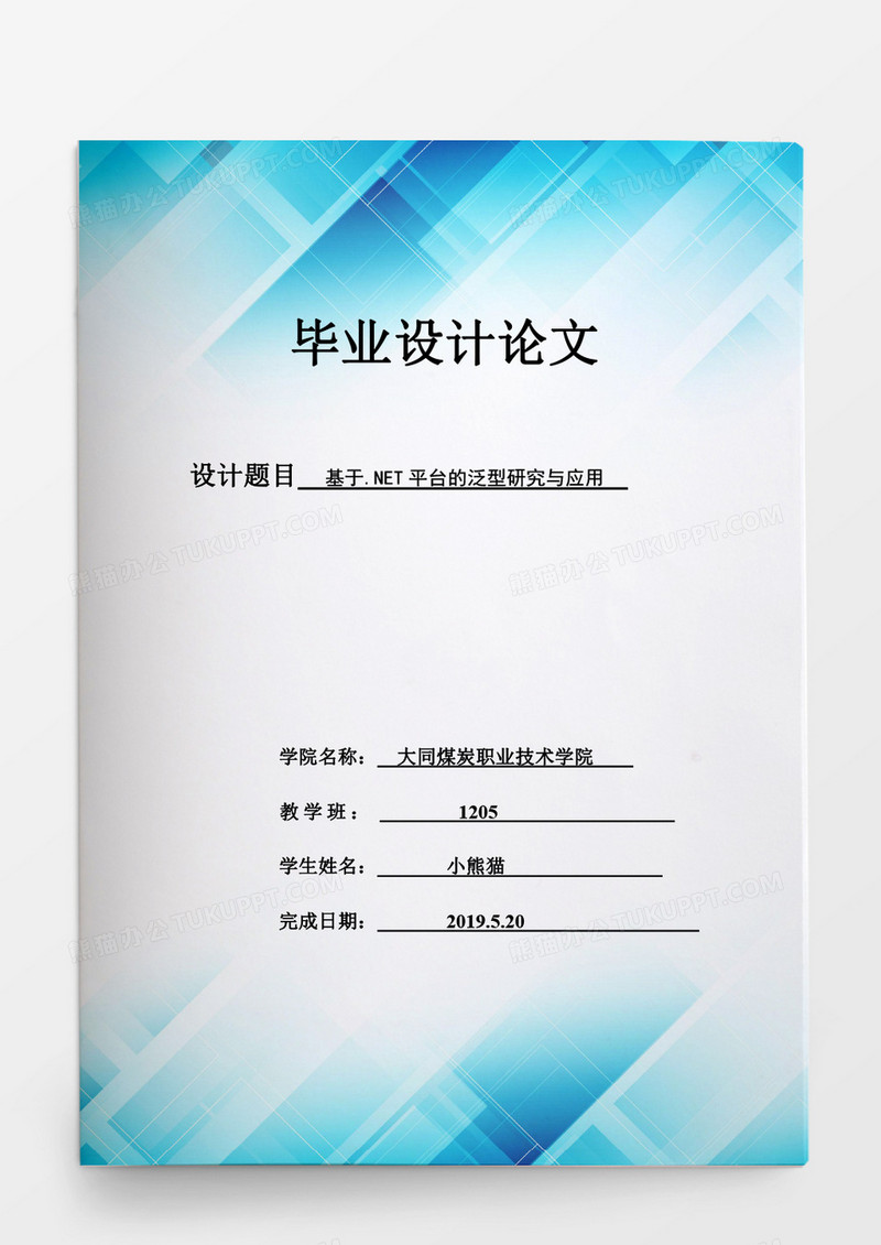 毕业设计基于.NET平台的泛型研究与应用word模板