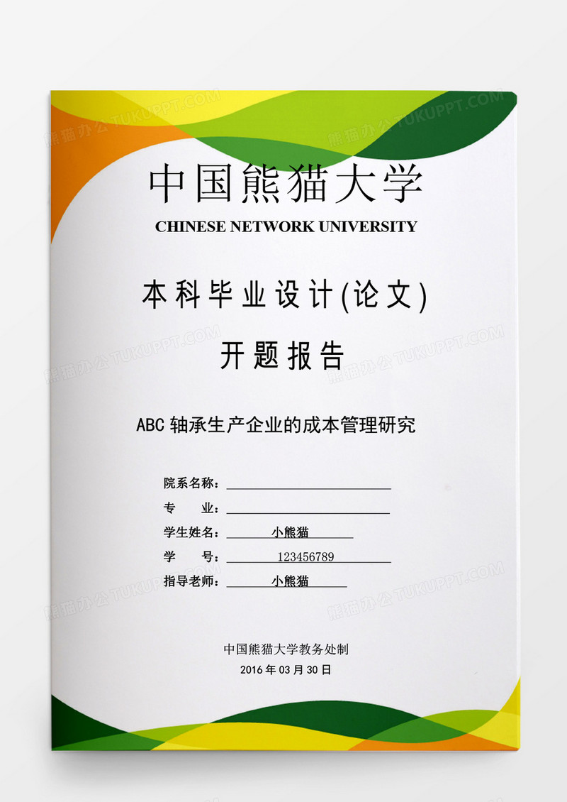 毕业设计ABC轴承生产企业的成本管理研究word模板