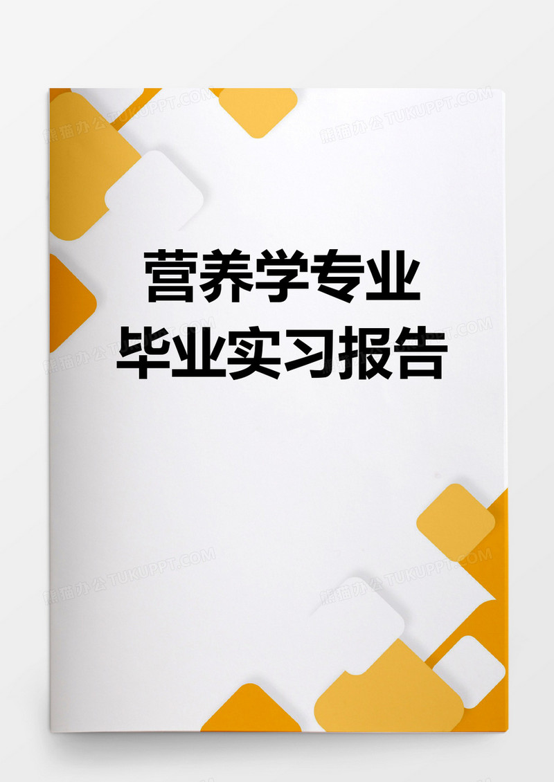 毕业设计营养学专业毕业实习报告word模板