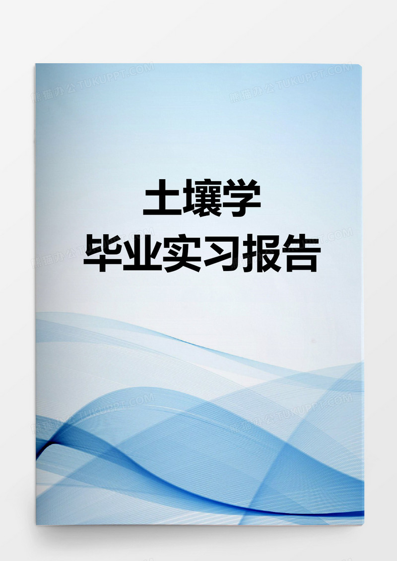 毕业论文土壤学毕业实习报告word模板
