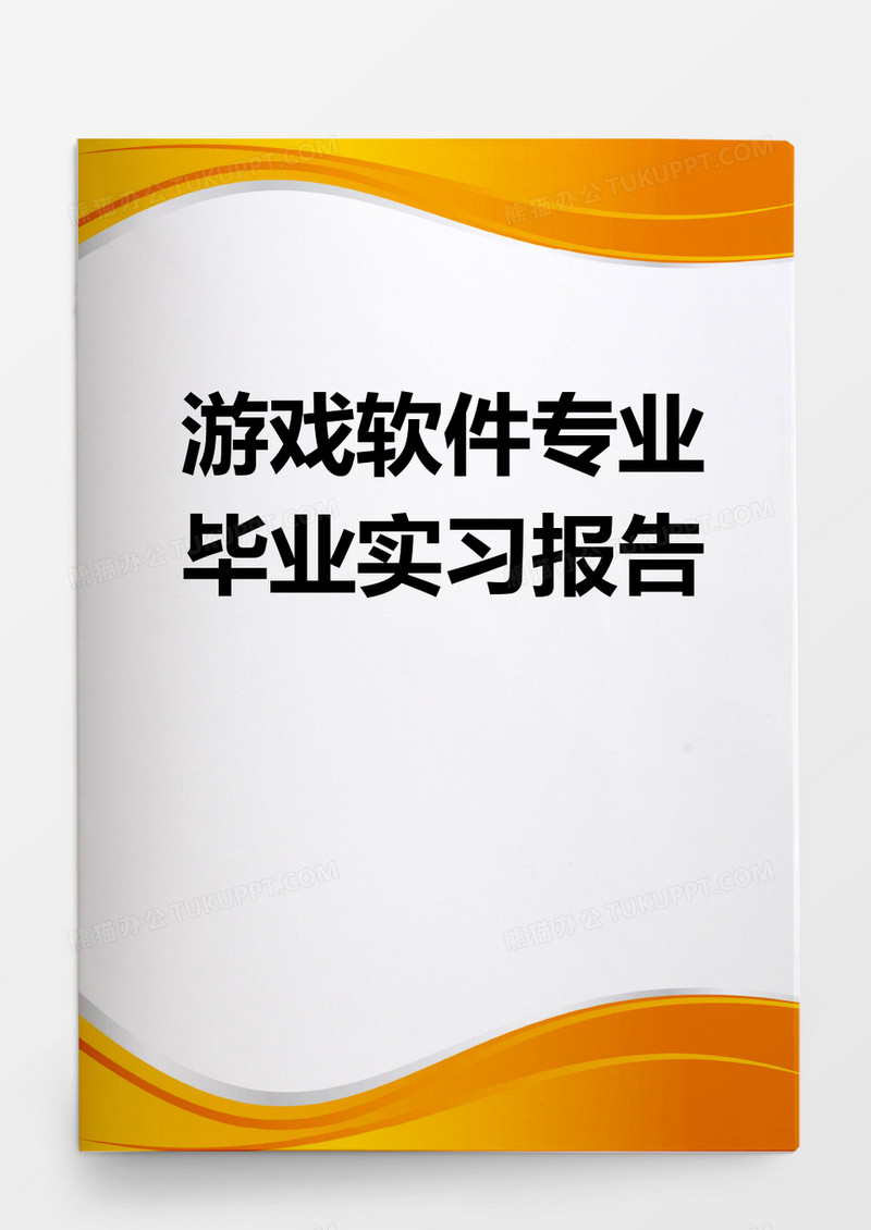 毕业论文游戏软件专业毕业实习报告word模板