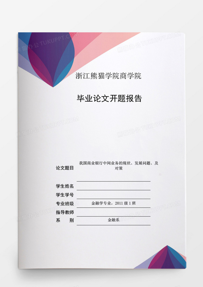 毕业论文我国商业银行中间业务的现状发展问题及对策word模板