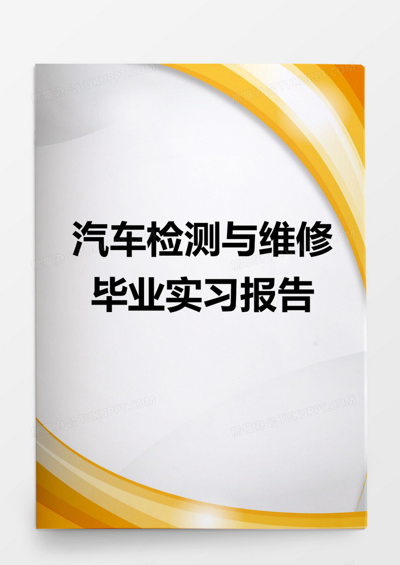 毕业论文汽车检测与维修毕业实习报告word模板