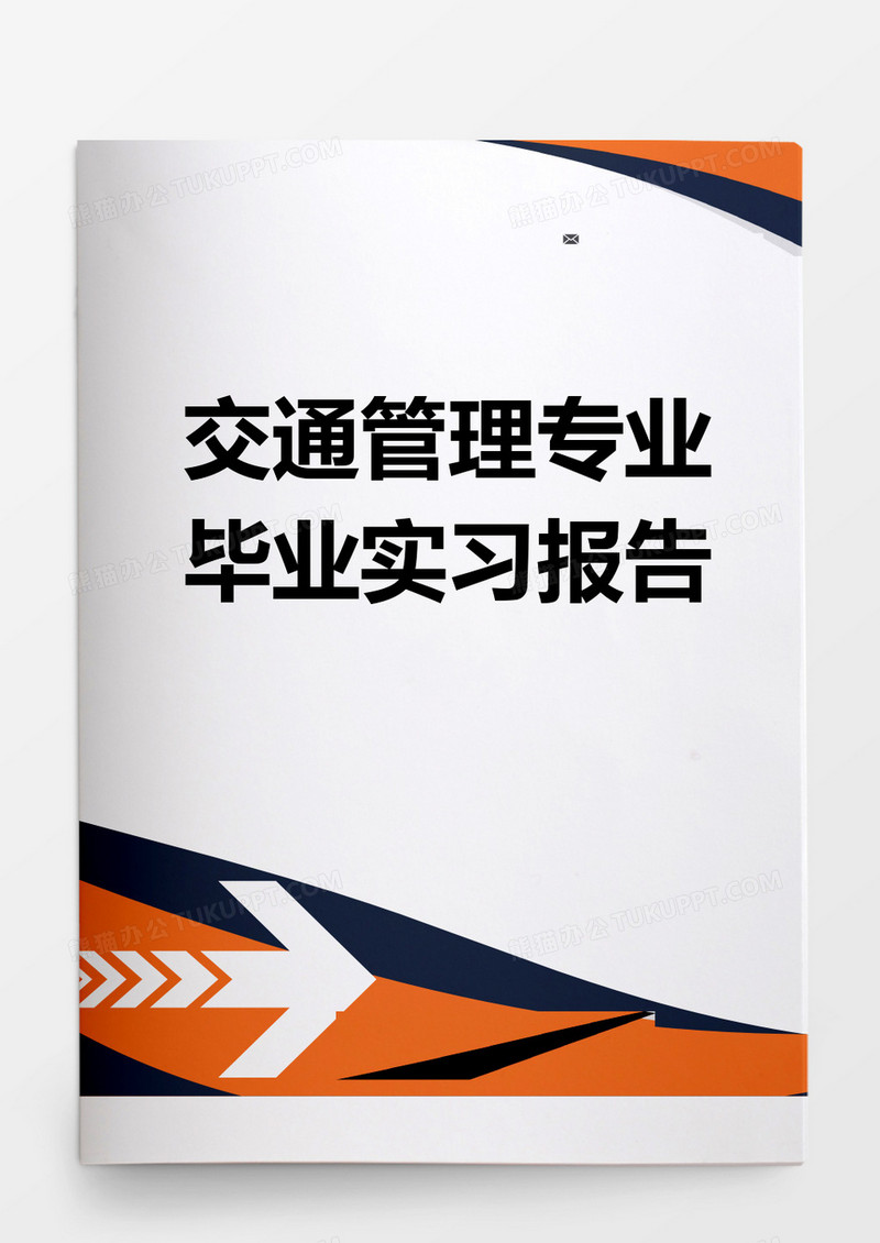 毕业论文交通管理专业毕业实习报告word模板