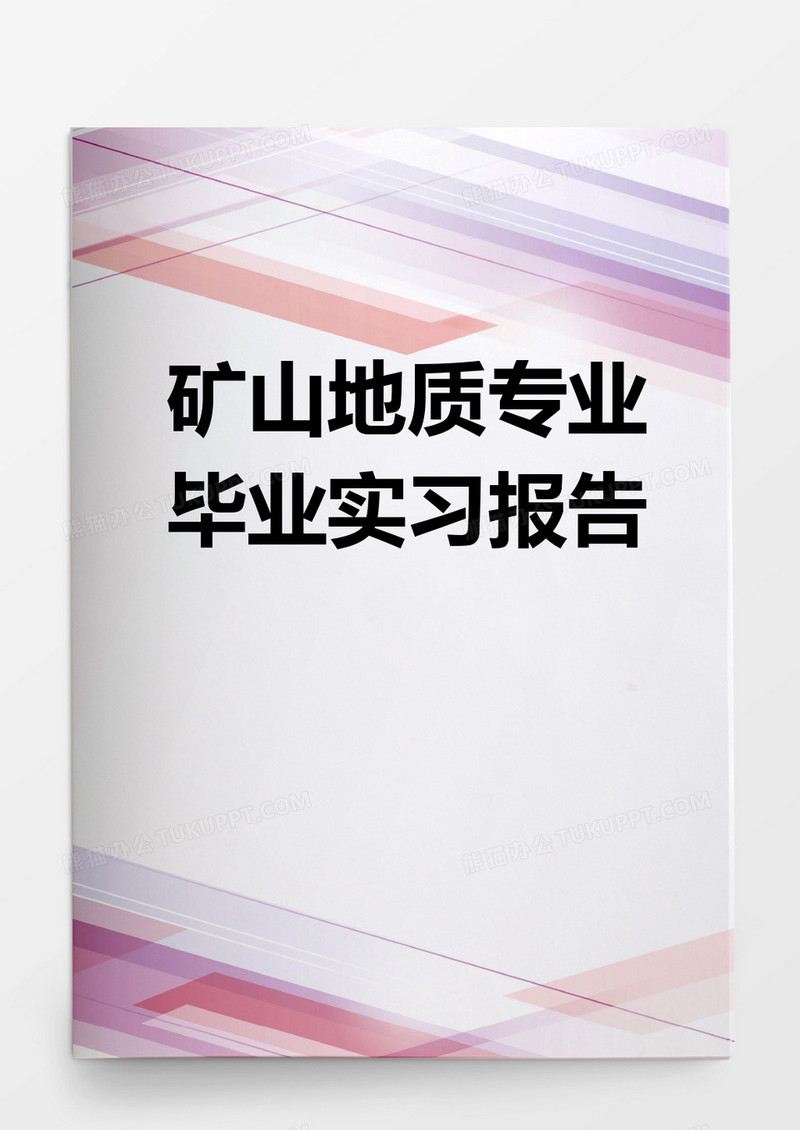 毕业论文矿山地质专业毕业实习报告word模板