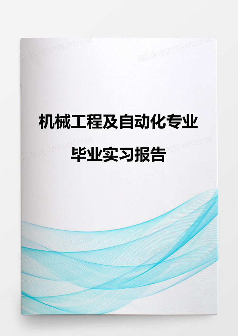 机械工程及自动化专业毕业实习报告word模板