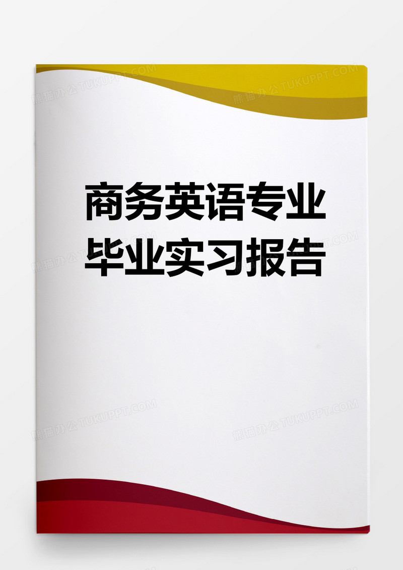 商务英语专业毕业实习报告word模板