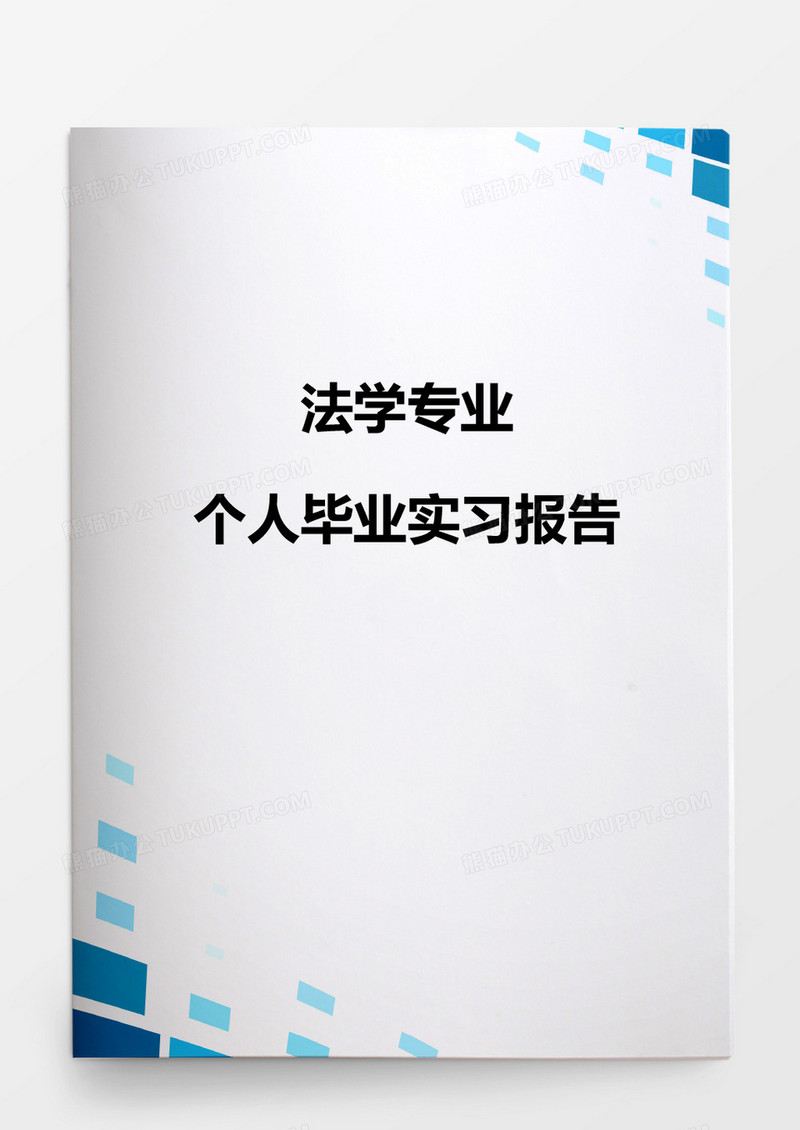 法学专业个人毕业实习报告word模板