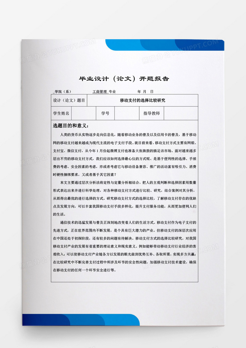 毕业论文移动支付的选择比较研究word模板