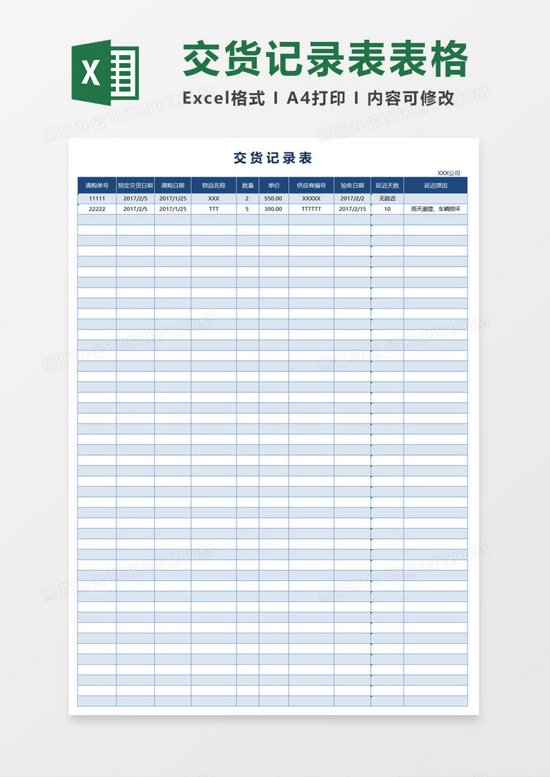 简约公司交货记录表excel模板
