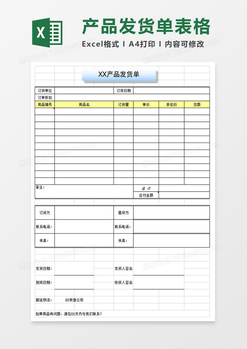 产品发货单表格模板excel模板