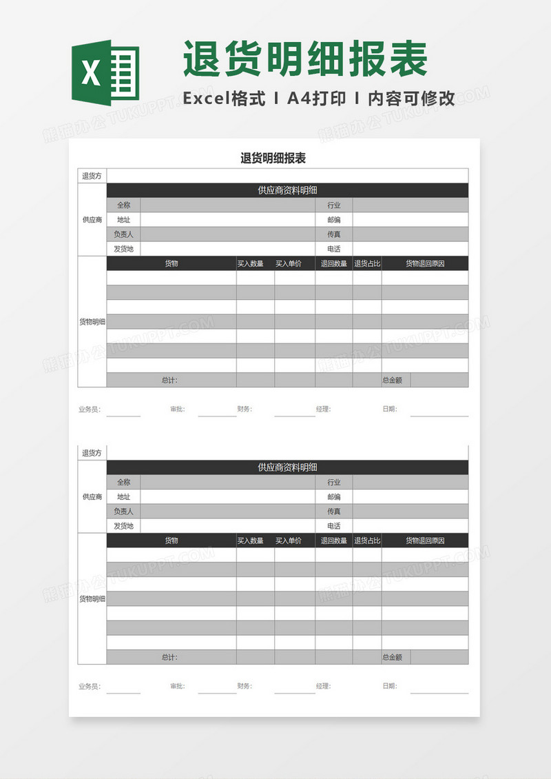 公司仓库退货明细报表excel模板