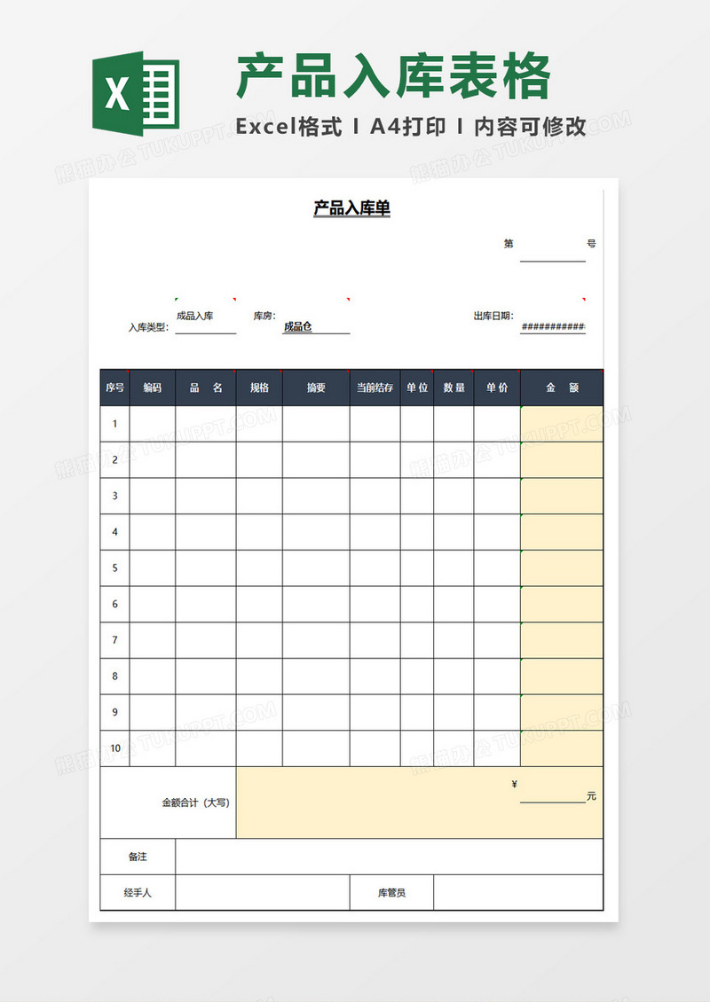 仓库入库单（自动计算）excel模板