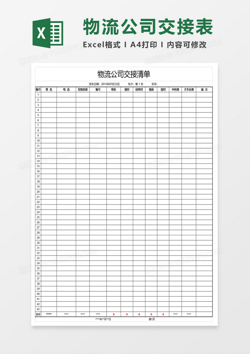 物流公司交接清单excel模板