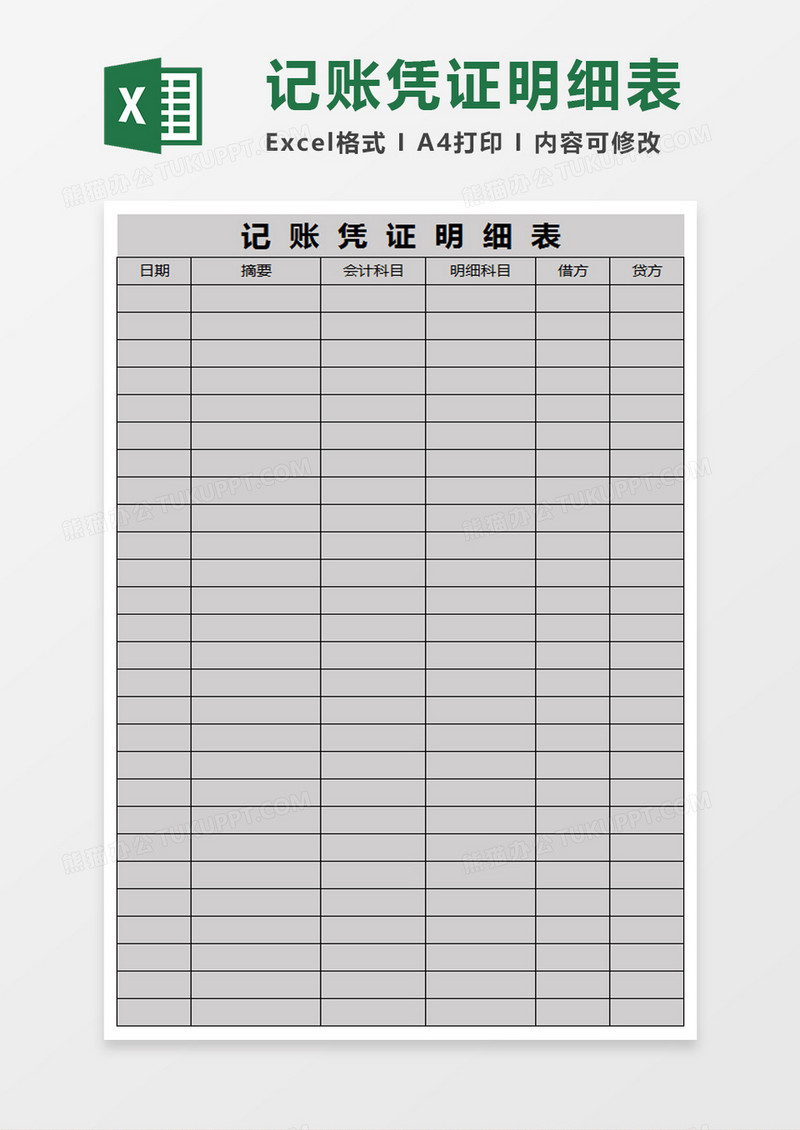 记账凭证明细表excel模板