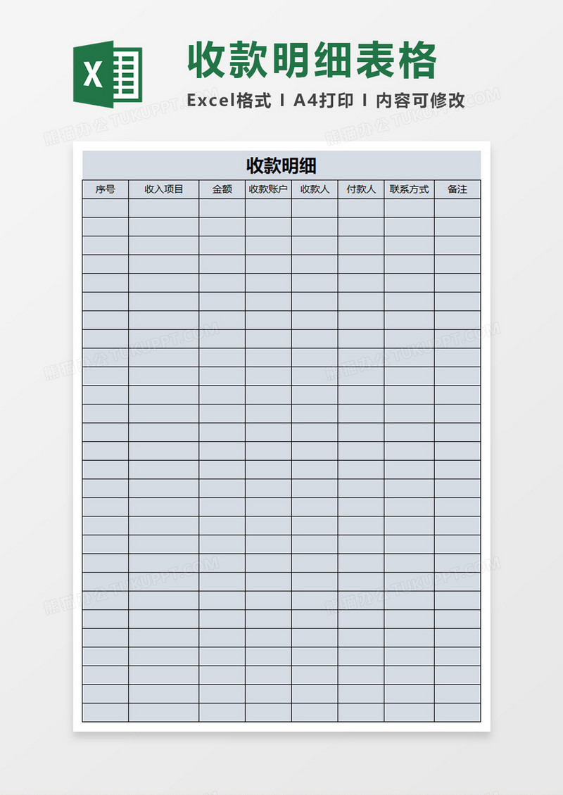 简约收款明细表excel模板