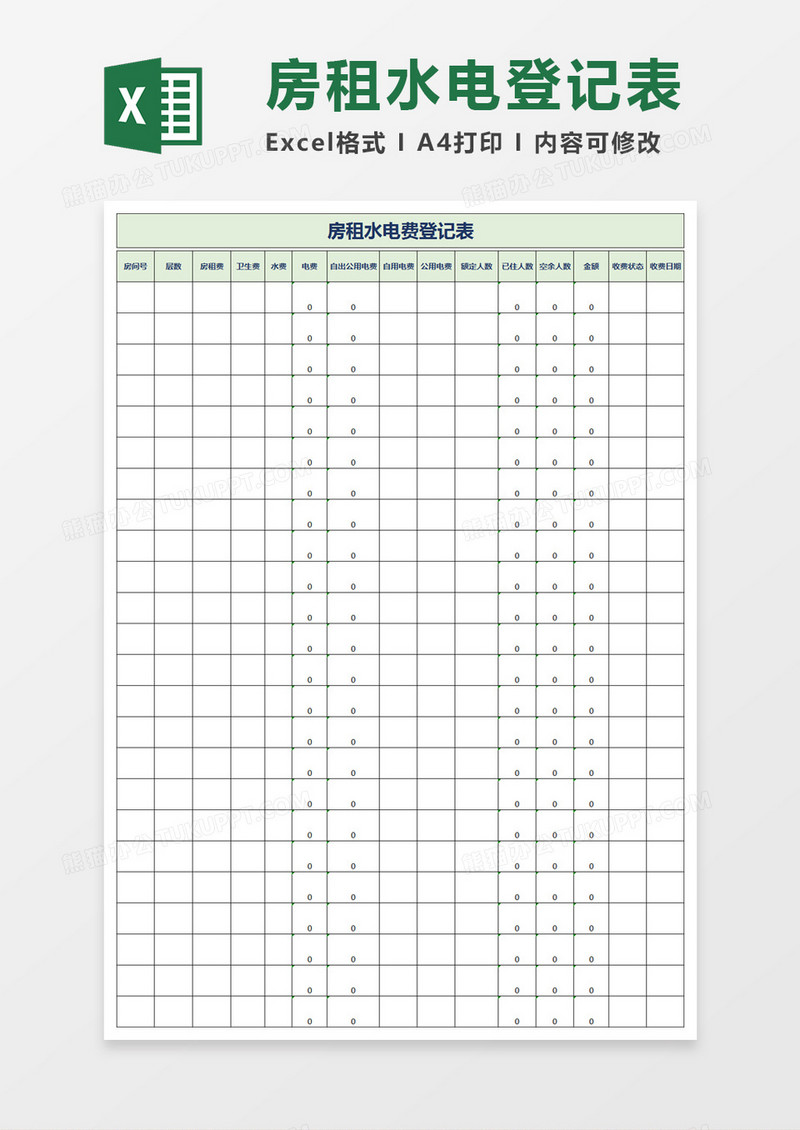 房租水电费登记表excel模板