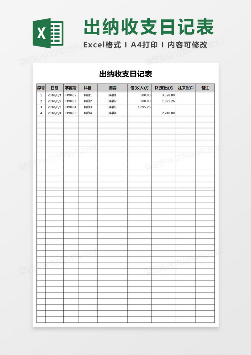 出纳收支日记表excel模板