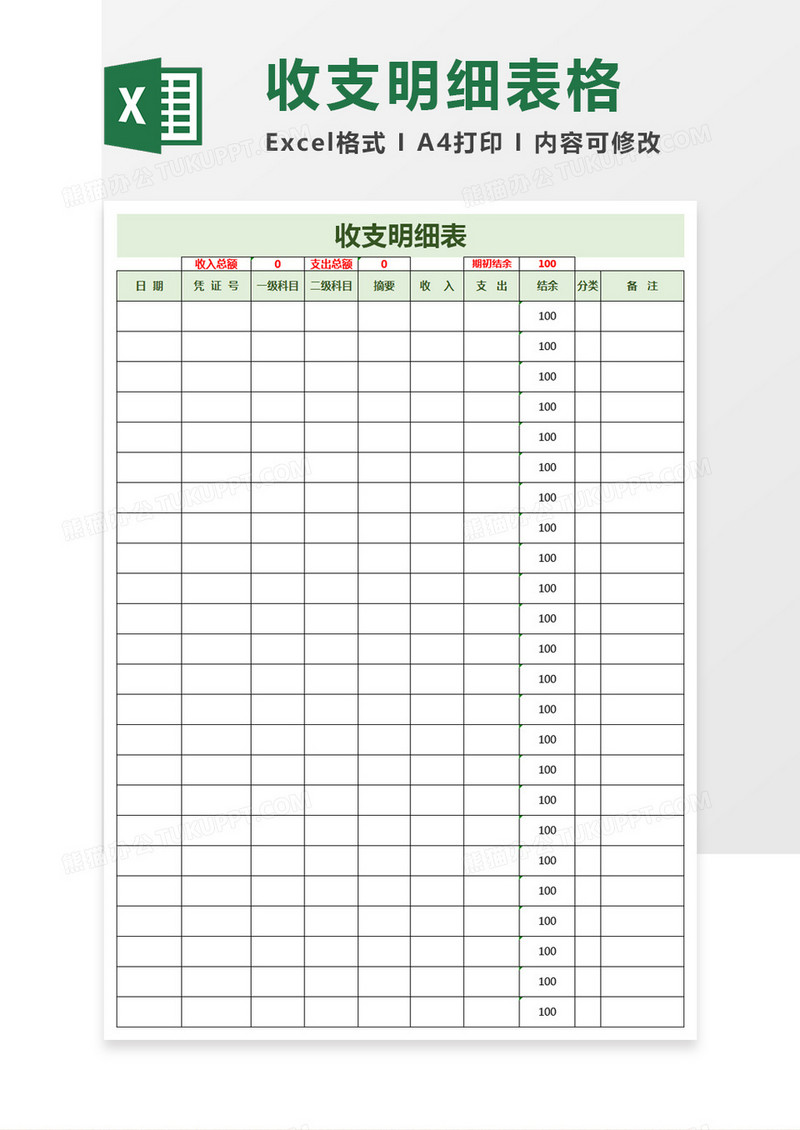 简约收支明细表excel模板