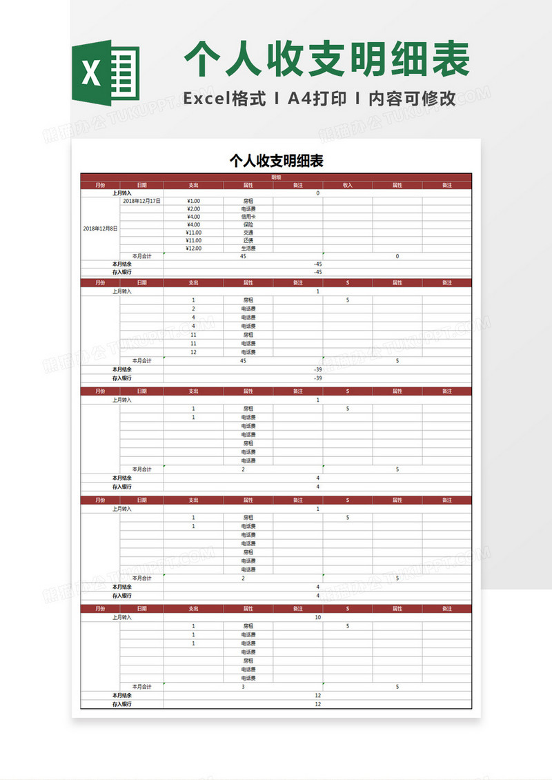 个人收支明细表excel模板