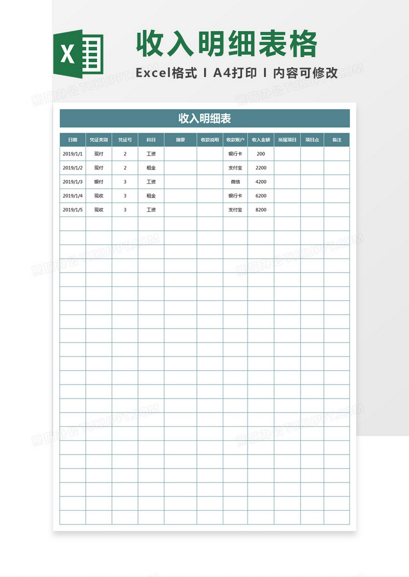 简约收入明细表excel模板