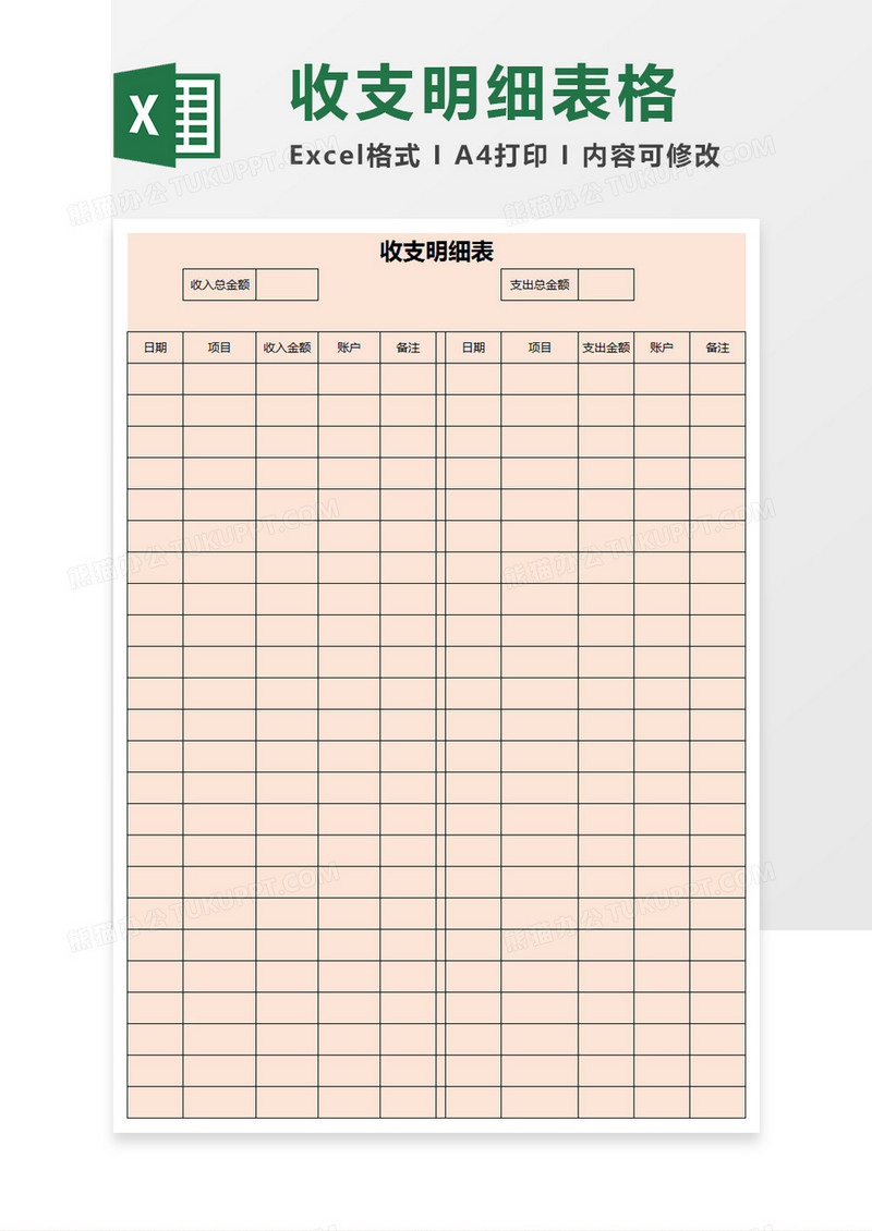 商务简约收支明细表excel模板