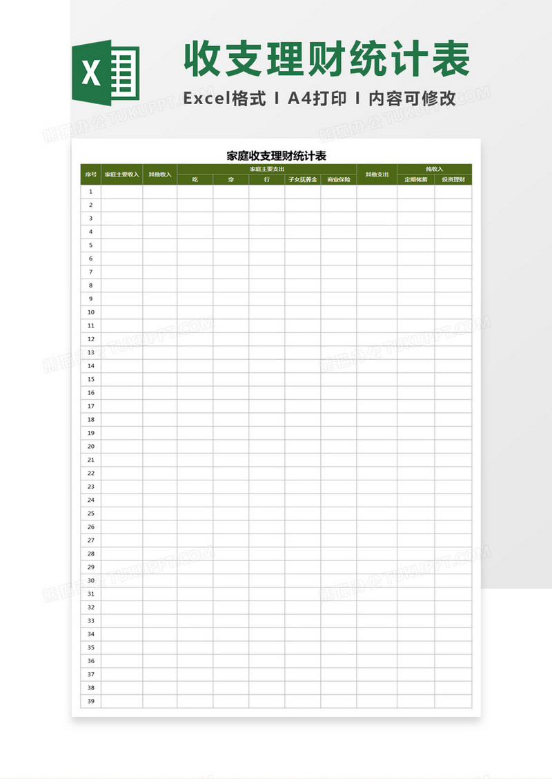 家庭收支理财统计表excel模板