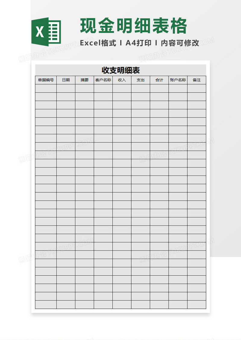 简约商务收支明细表excel模板
