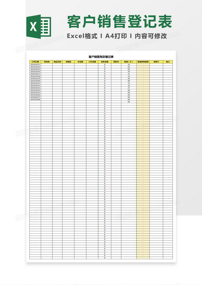 客户销售账款登记表excel模板