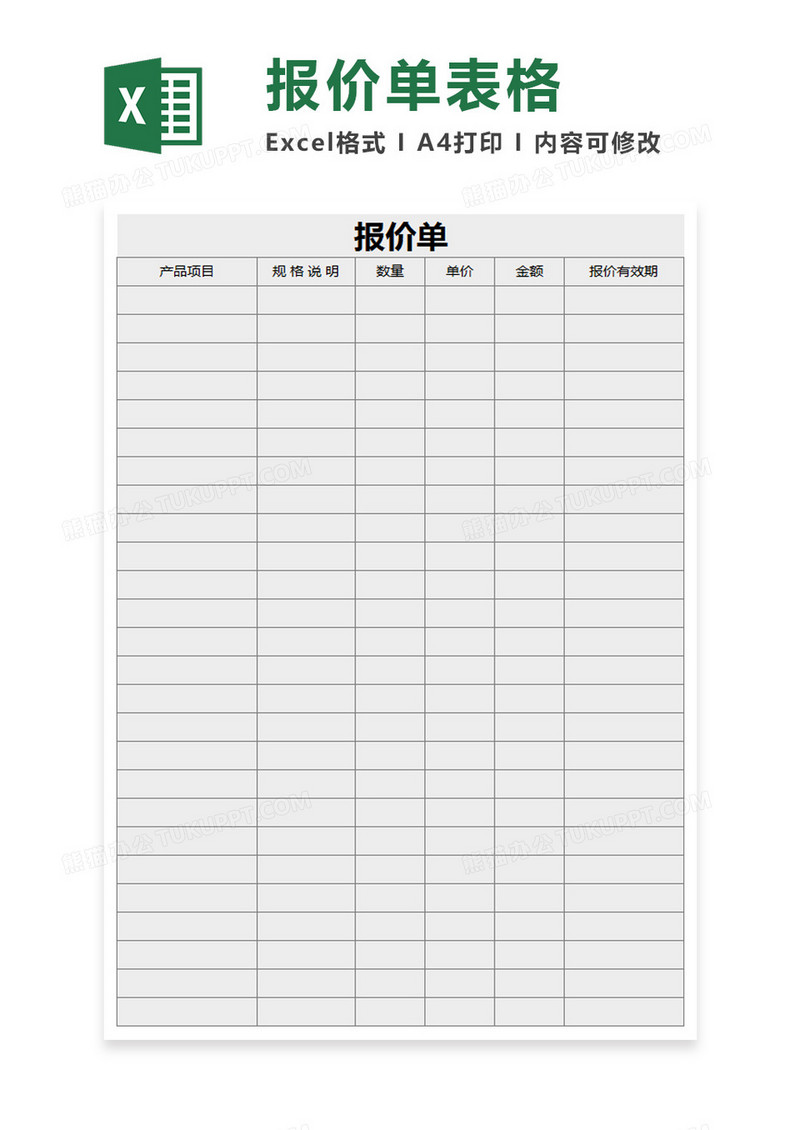 简约报价单excel模板