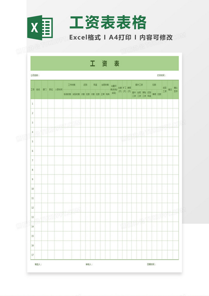 工资表表格excel模板