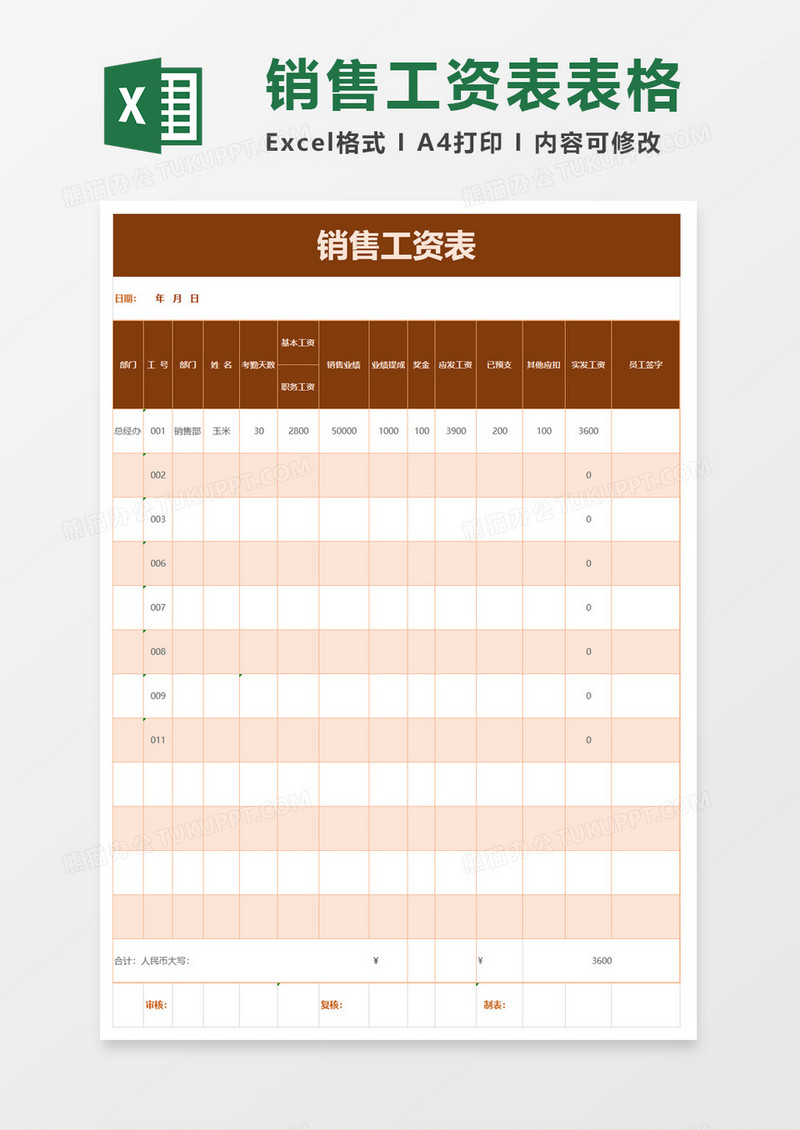 简约销售工资表excel模板