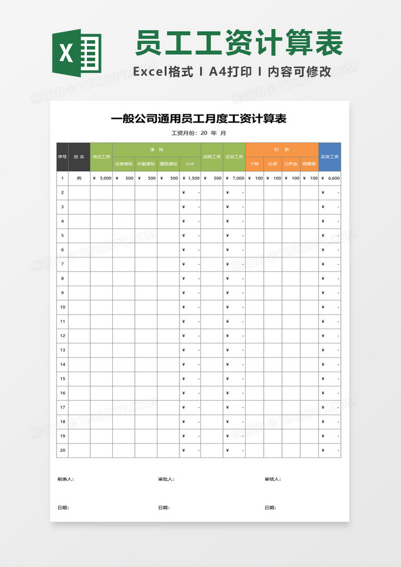 一般公司通用员工月度工资计算表excel模板