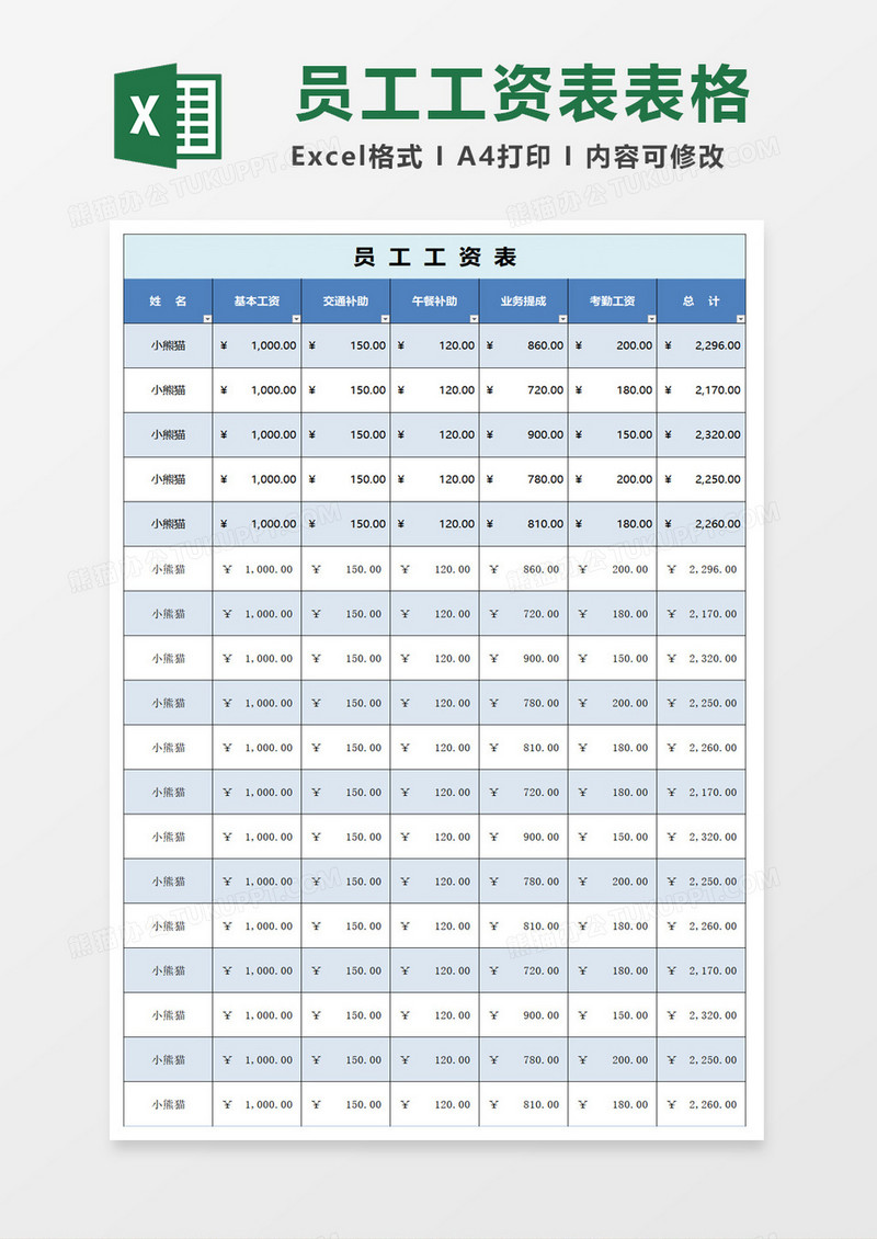 简约简单员工工资表excel模板