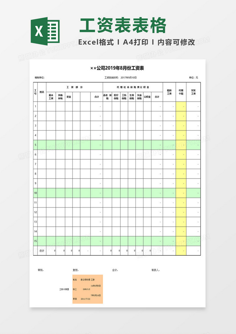 公司月度工资表excel模板