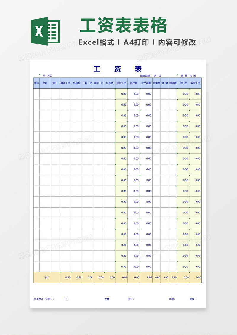 企业公司工资表excel模板