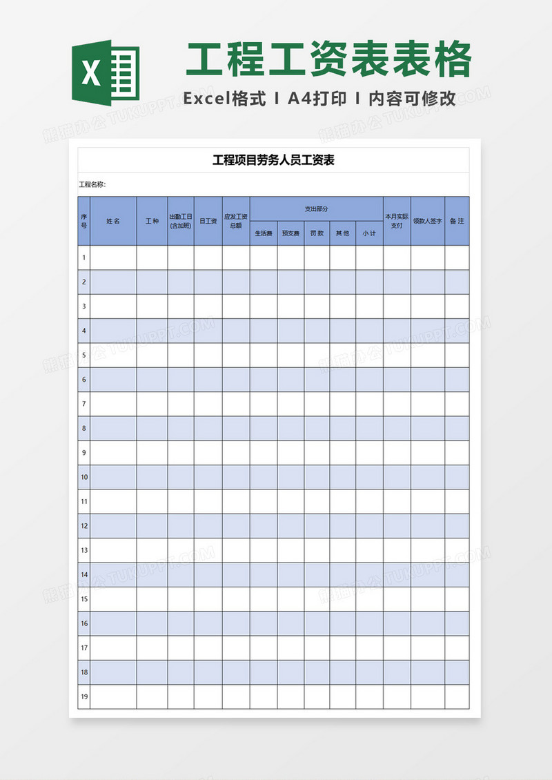 工程项目劳务人员工资表excel模板