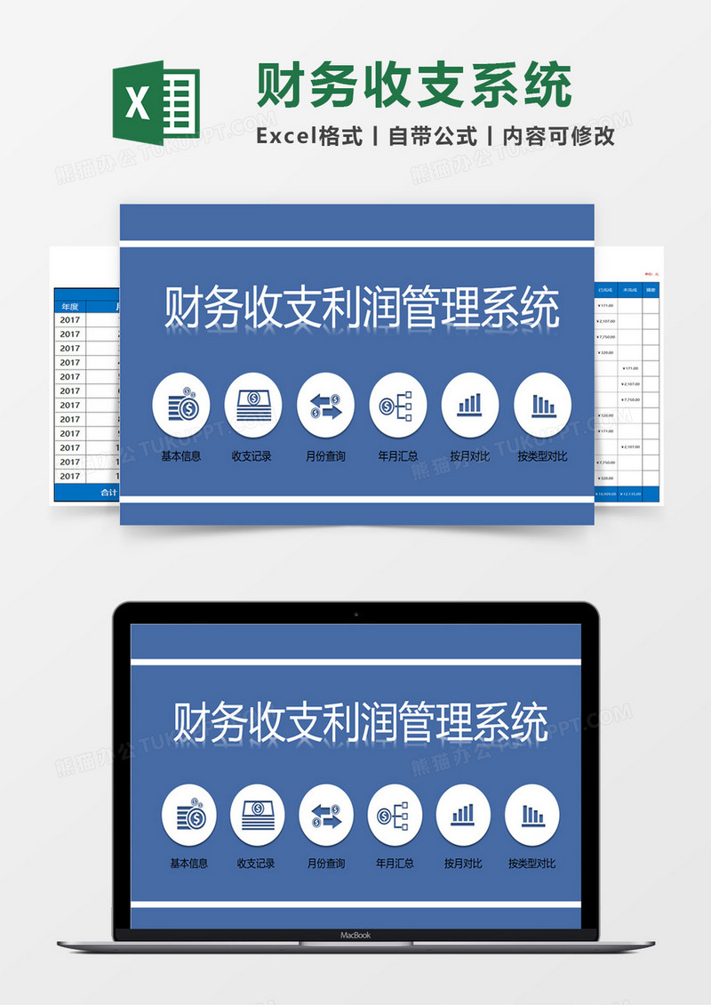 简约财务收支利润管理系统excel表格模板