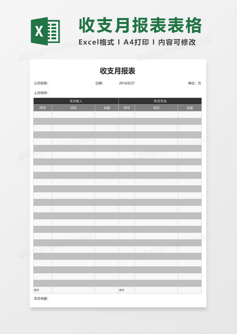 收支月报表excel模板