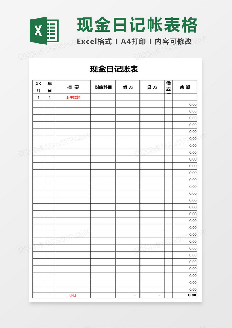 现金日记账表excel模板