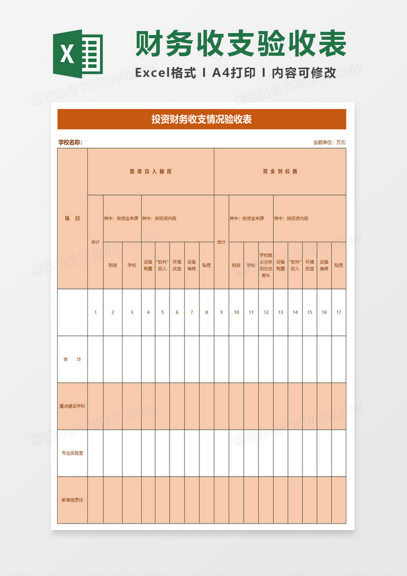 投资财务收支情况验收表excel模板