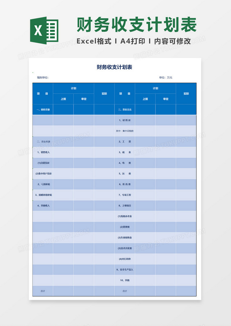 蓝色简约财务收支计划表Excel模板