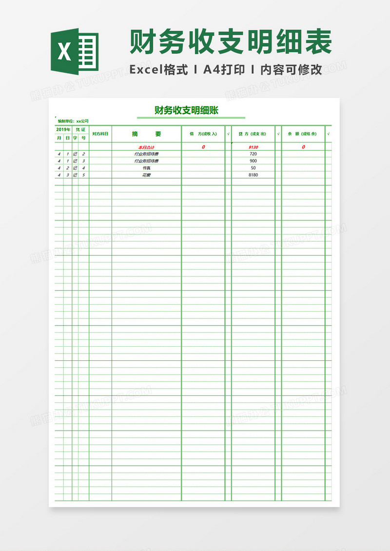 公司財務部收支明細表excel模板