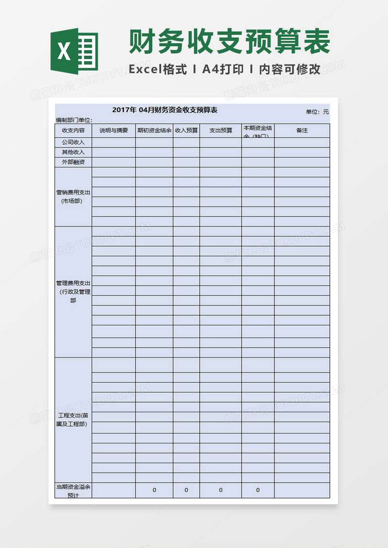 财务收支预算模板excel表格