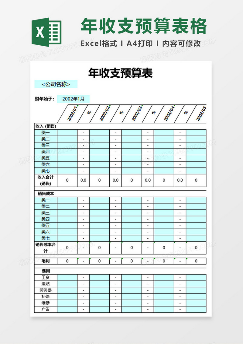 简约年收支预算表excel模板